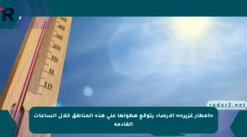 «أمطار غزيرة» الأرصاد يتوقع هطولها على هذه المناطق خلال الساعات القادمة